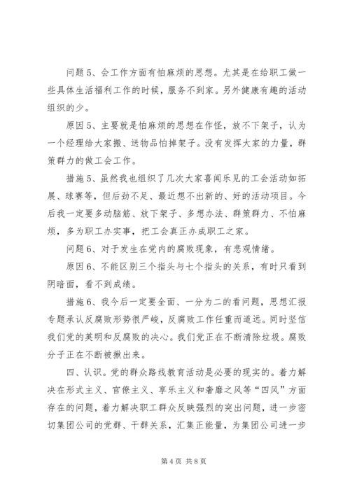 党的群众路线教育活动个人存在问题、原因、措施对照查摆剖析材料.docx