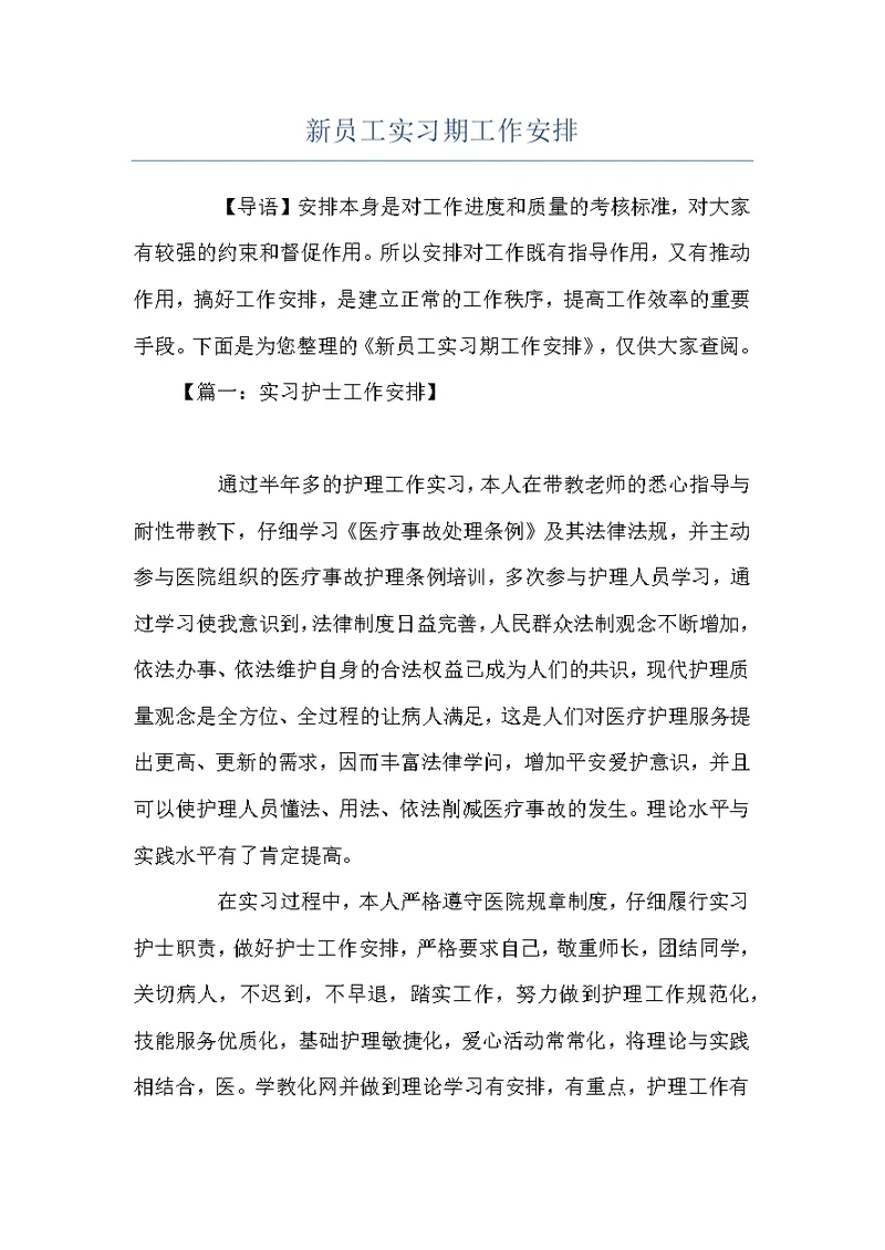 新员工实习期工作安排