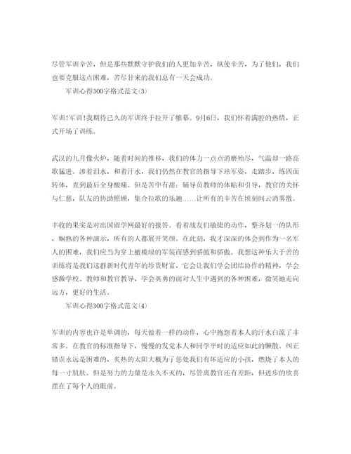 精编军训参考心得300字格式参考范文5篇.docx