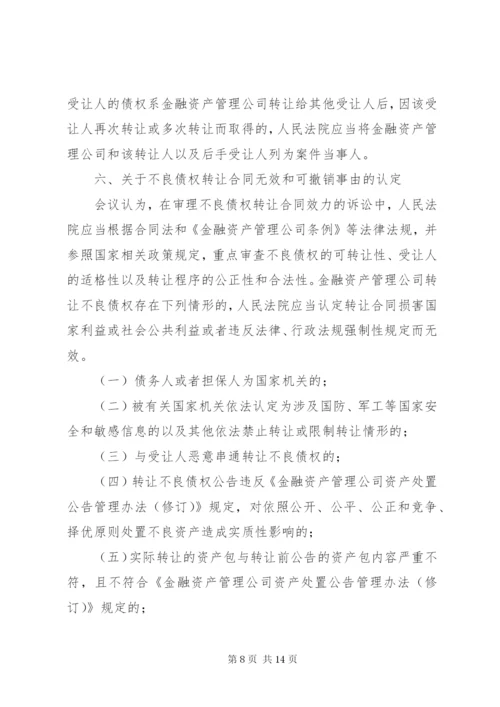 最高人民法院关于《审理涉及金融不良债权转让案件工作座谈会纪要》.docx