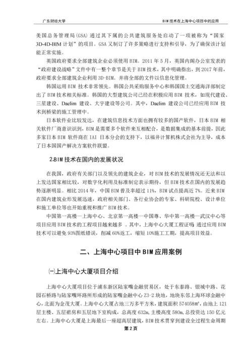 BIM技术在上海中心项目中的应用-本科毕业论文.docx