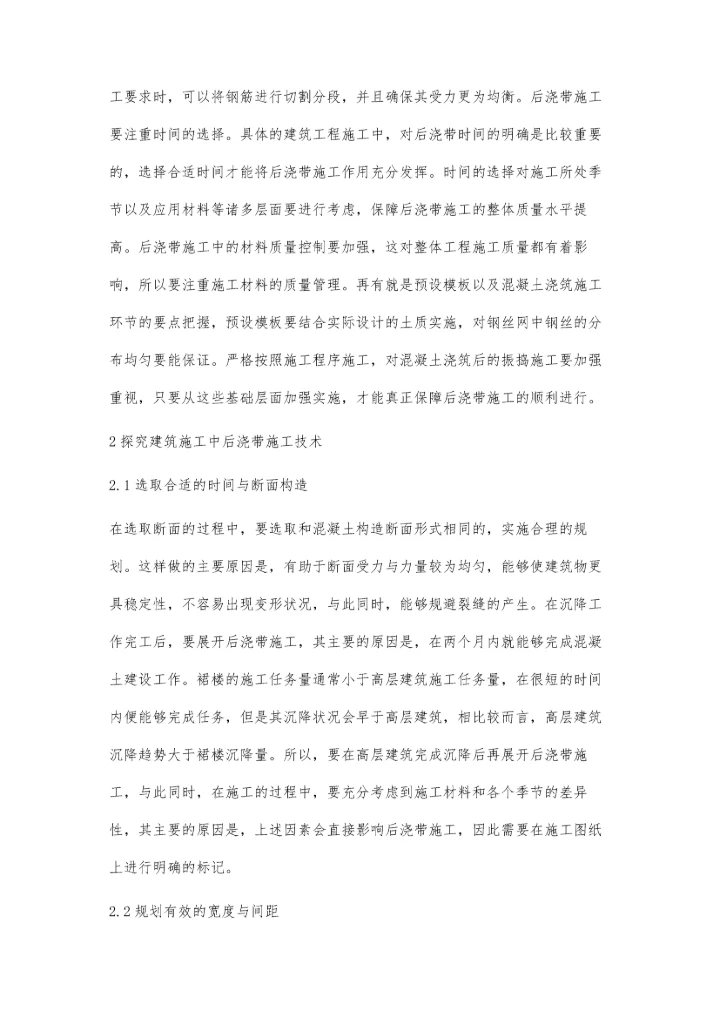 建筑施工中后浇带的功能作用与施工技术分析高安格.docx