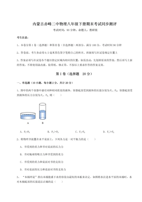 第四次月考滚动检测卷-内蒙古赤峰二中物理八年级下册期末考试同步测评试卷（含答案详解版）.docx