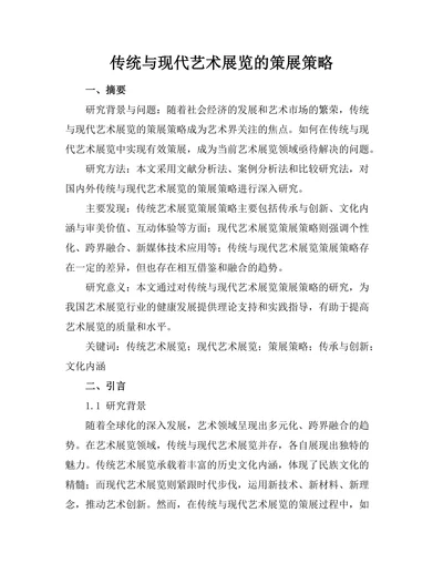 传统与现代艺术展览的策展策略
