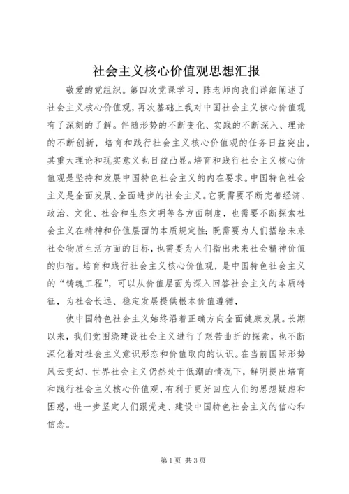 社会主义核心价值观思想汇报 (2).docx