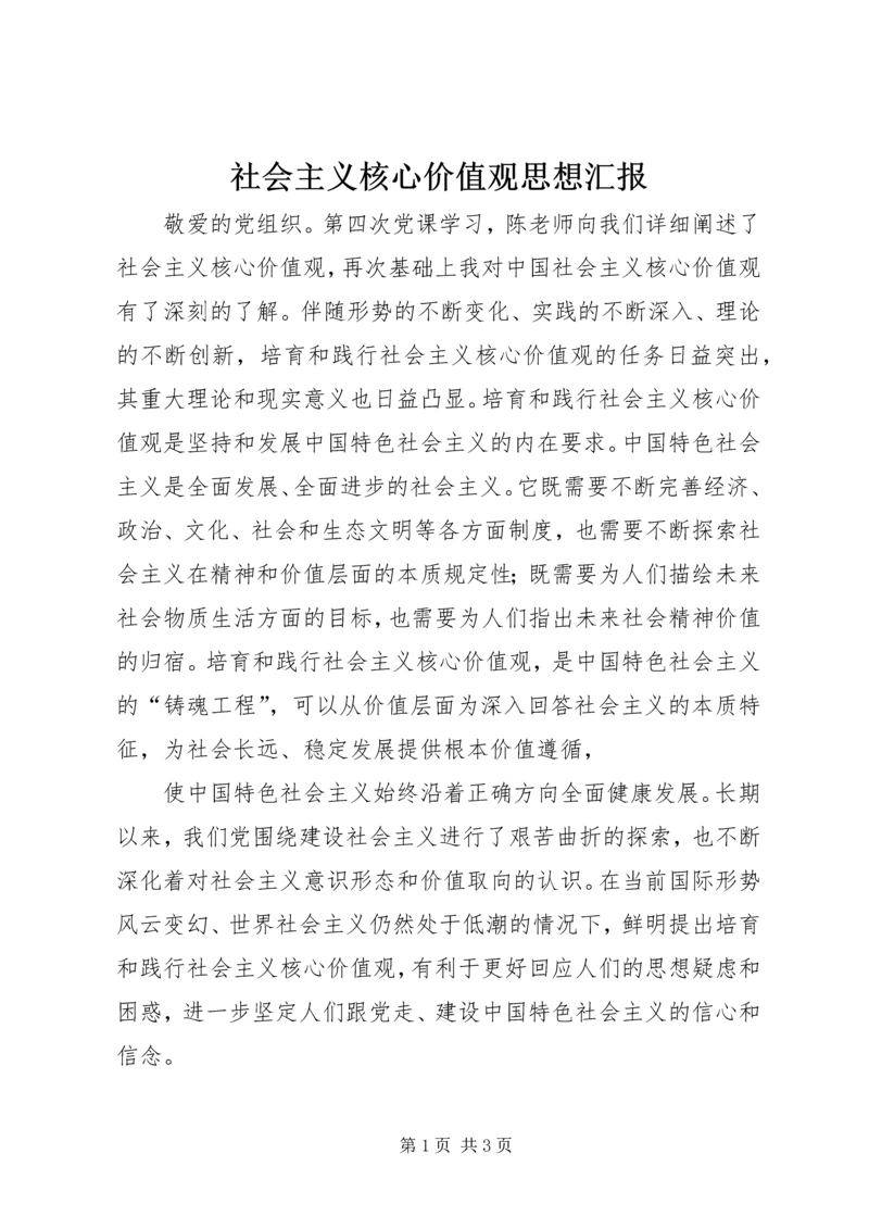 社会主义核心价值观思想汇报 (2).docx