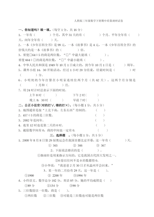 人教版三年级数学下册期中试卷-(13).docx
