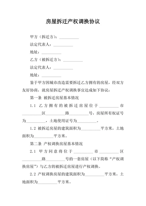 房屋拆迁产权调换协议