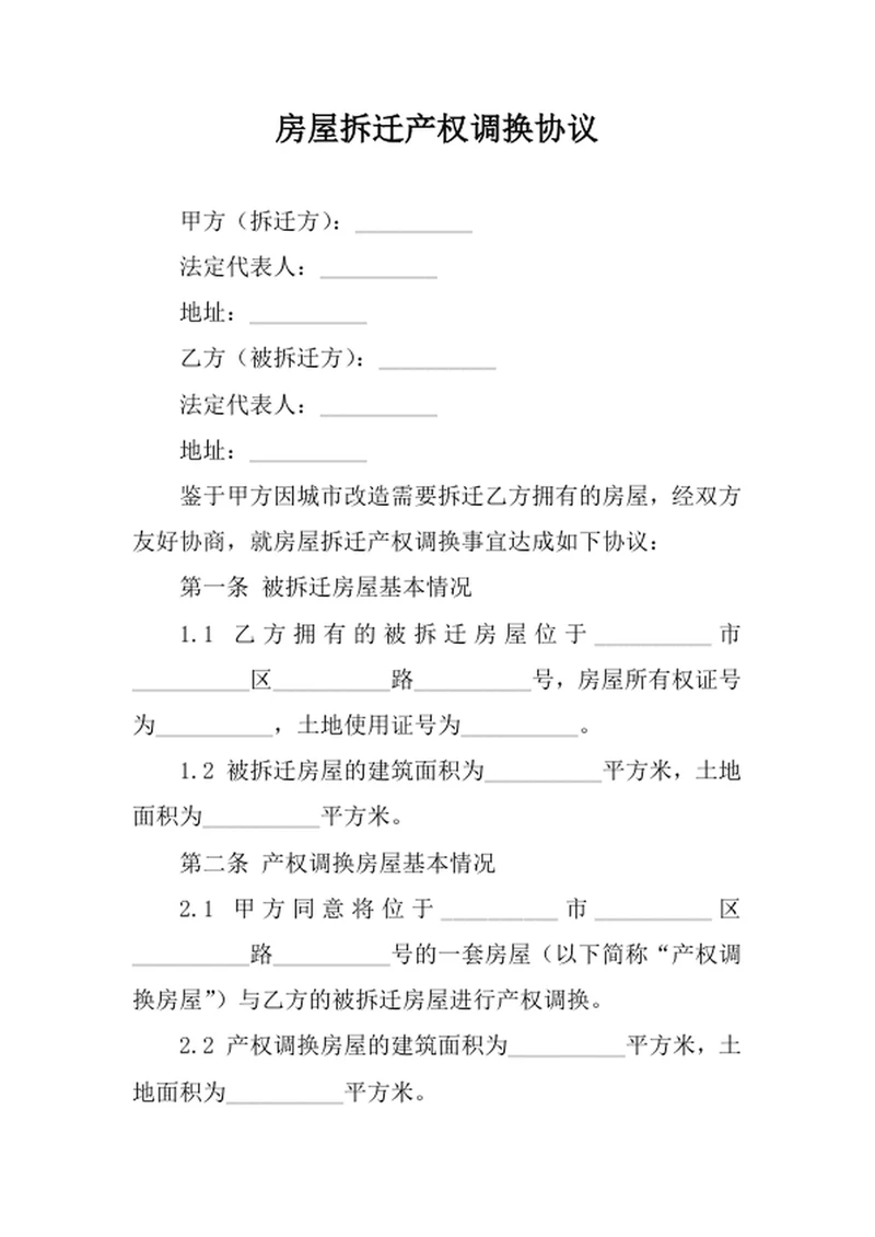 房屋拆迁产权调换协议