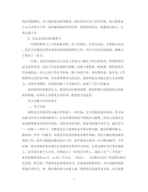 精编之实习文秘工作总结范文.docx