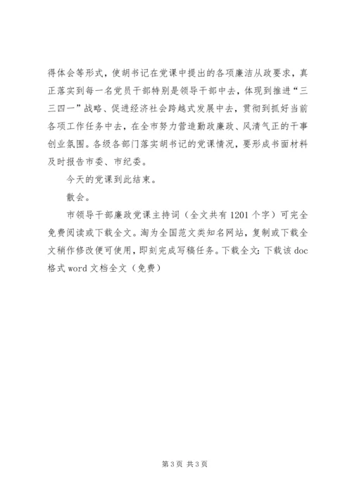 市领导干部廉政党课主持词_1.docx