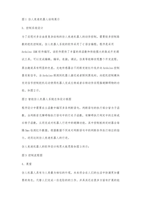 一种仿人竞速机器人的结构和控制设计.docx