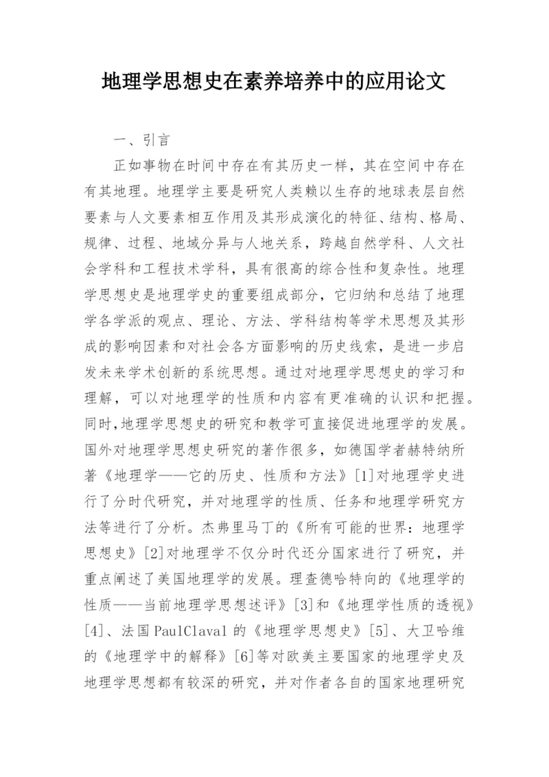 地理学思想史在素养培养中的应用论文.docx