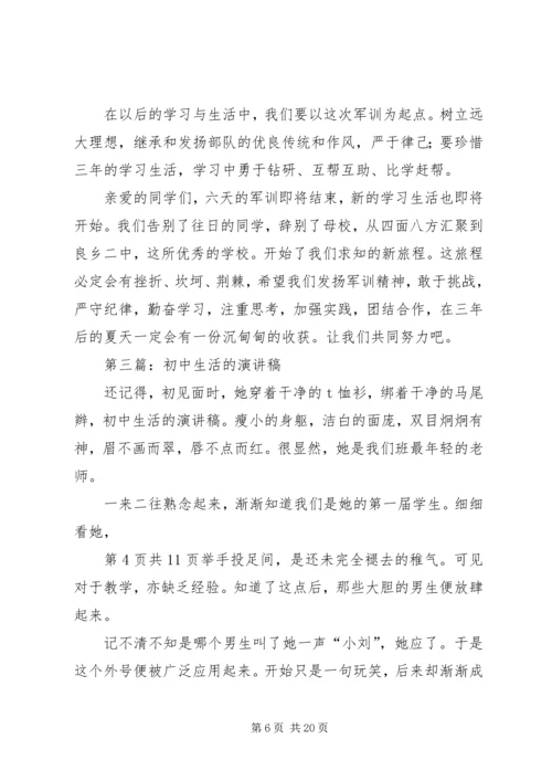 初中生活，全新起点演讲稿.docx