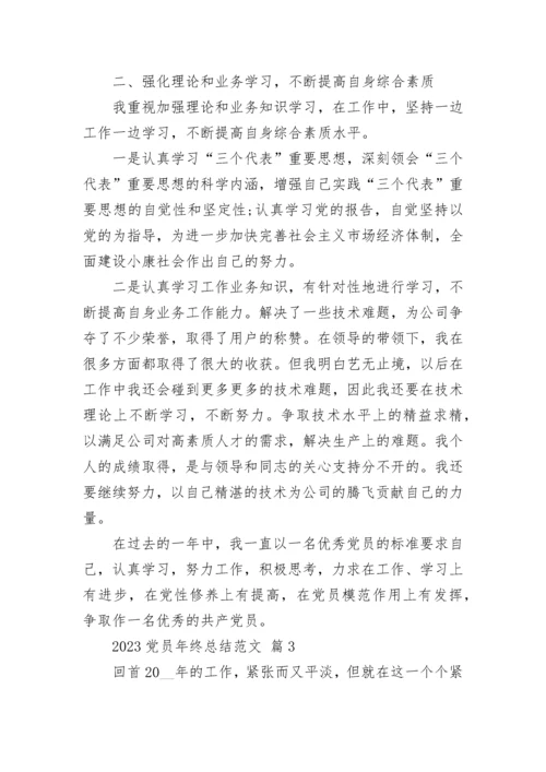 2023党员年终总结范文.docx