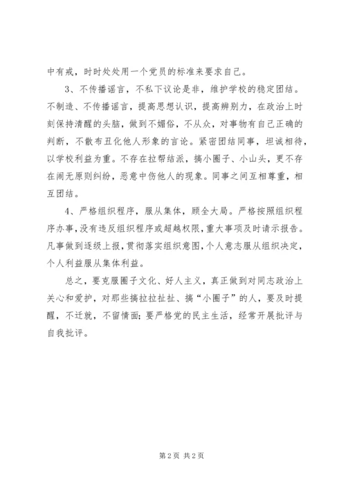 反对圈子文化和好人主义民主生活会自我剖析材料.docx