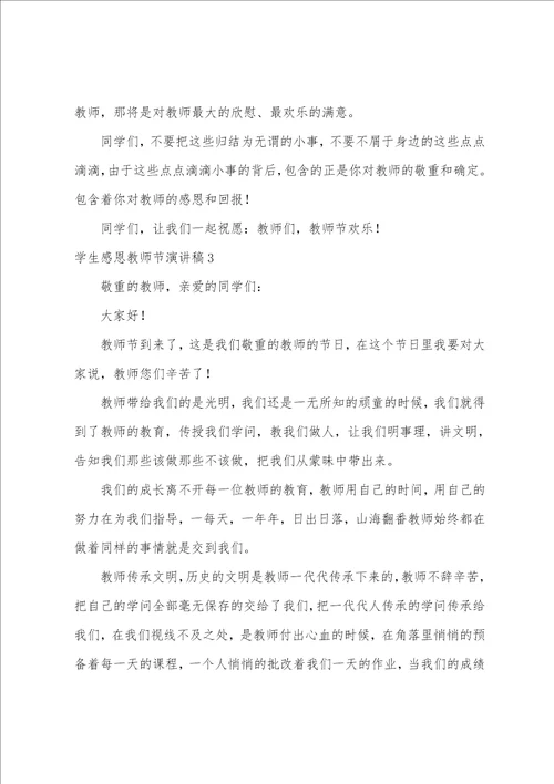 学生感恩教师节演讲稿15篇