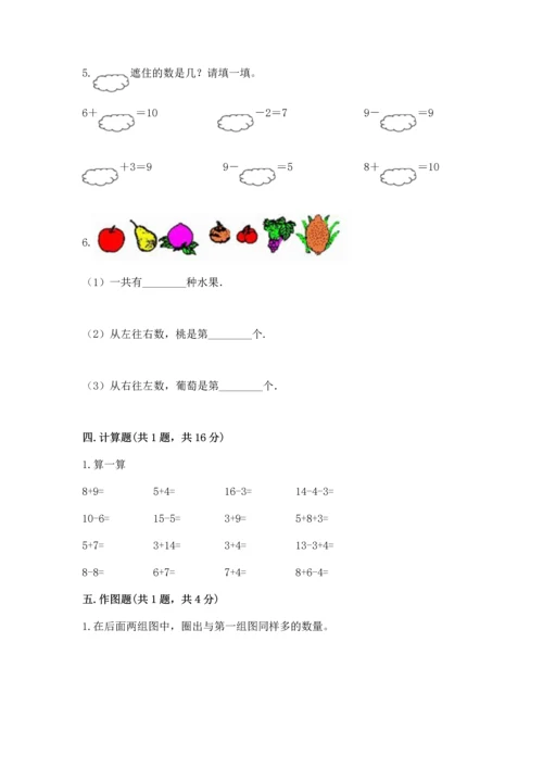 人教版一年级上册数学期末测试卷附答案【a卷】.docx