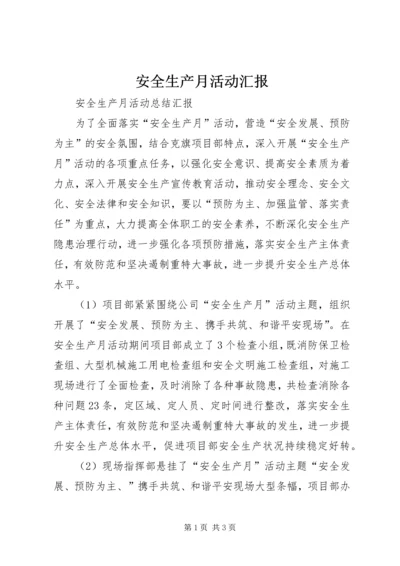 安全生产月活动汇报 (3).docx