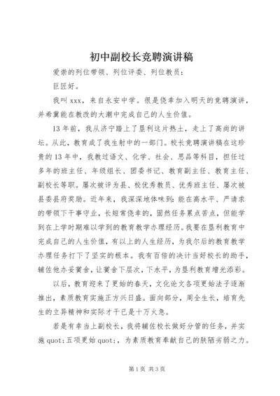 初中副校长竞聘演讲稿 (2).docx