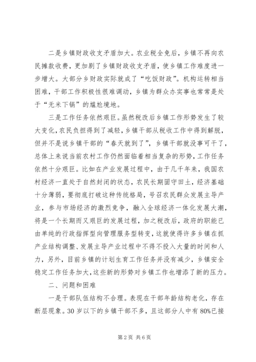 乡镇工作现状及对策思考.docx