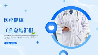 医疗健康工作总结汇报通用PPT模板