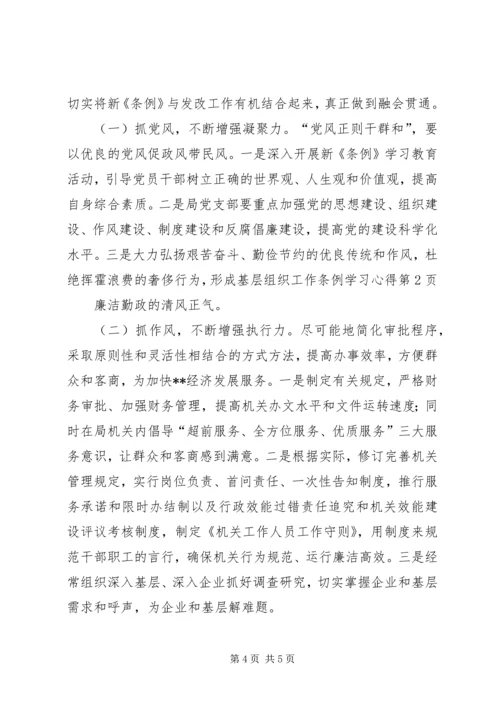 基层组织工作条例学习心得 (8).docx