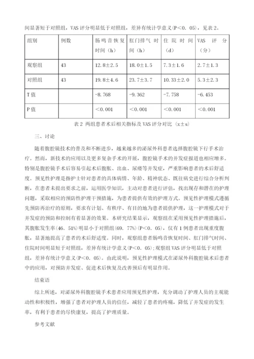 预见性护理在泌尿外科腹腔镜手术护理中的应用.docx