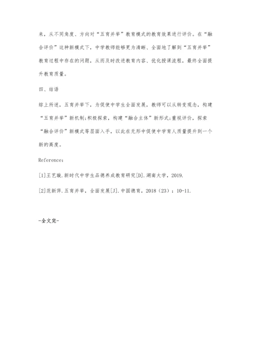 五育并举视角下中学生实现全面发展的有效路径.docx