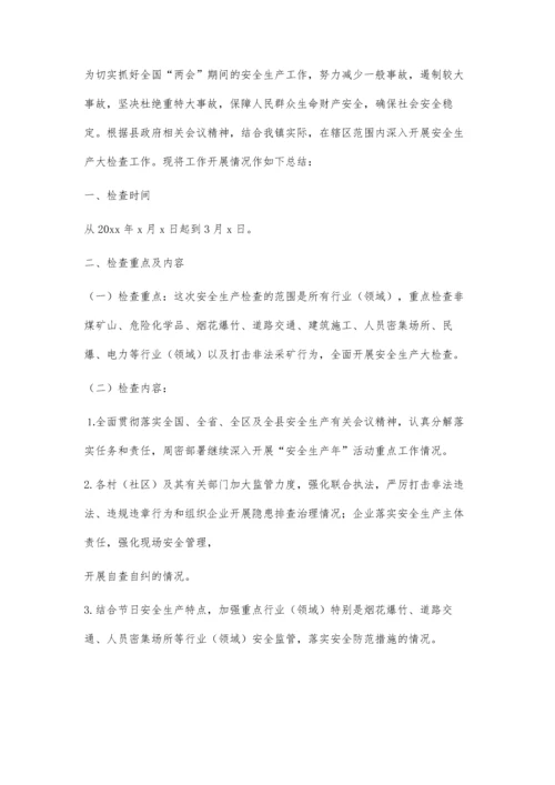 两会期间安全生产方案(改)1200字.docx