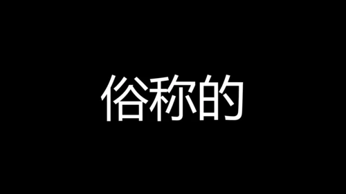 大暑吃西瓜快闪动画通用PPT模板