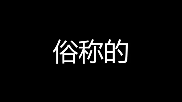 大暑吃西瓜快闪动画通用PPT模板