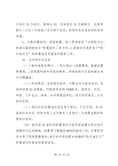 防灾减灾日科普宣传教育活动实施方案.docx