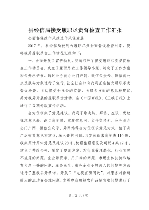 县经信局接受履职尽责督检查工作汇报.docx