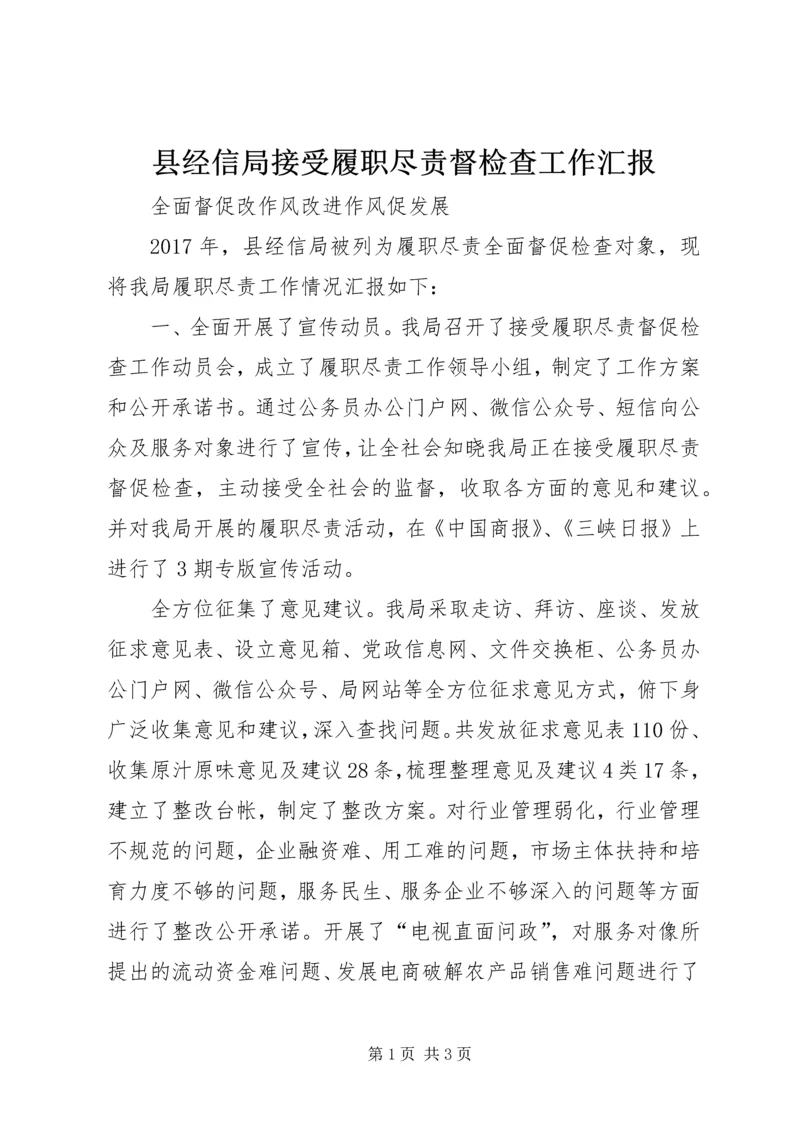 县经信局接受履职尽责督检查工作汇报.docx