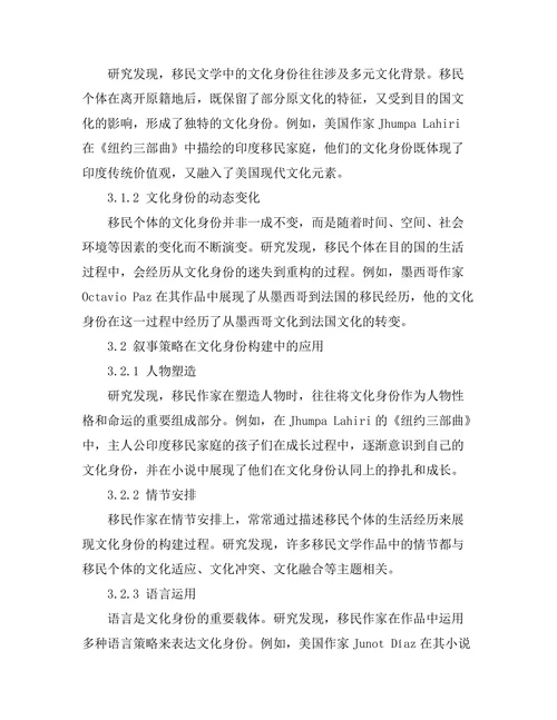 文化身份与移民文学的叙事策略
