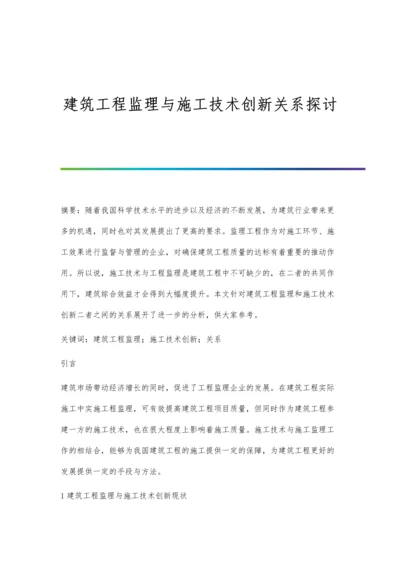 建筑工程监理与施工技术创新关系探讨.docx