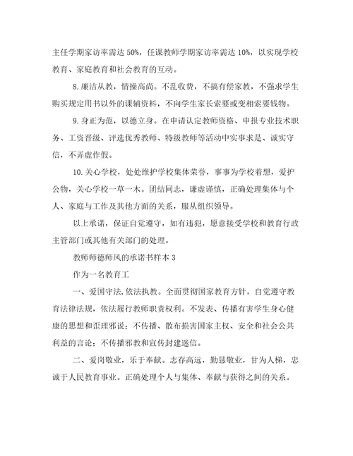 教师师德师风的承诺书样本