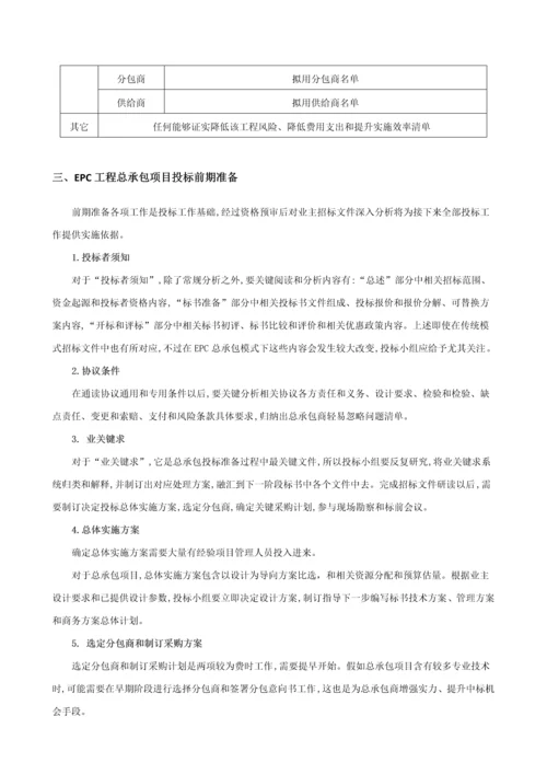 EPC综合项目完整实施管理专项方案.docx