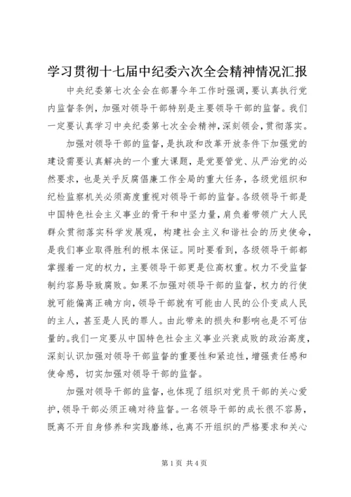 学习贯彻十七届中纪委六次全会精神情况汇报_1 (4).docx