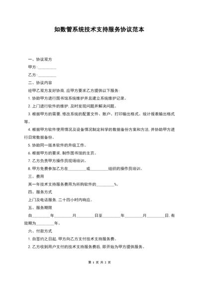 如数管系统技术支持服务协议范本.docx