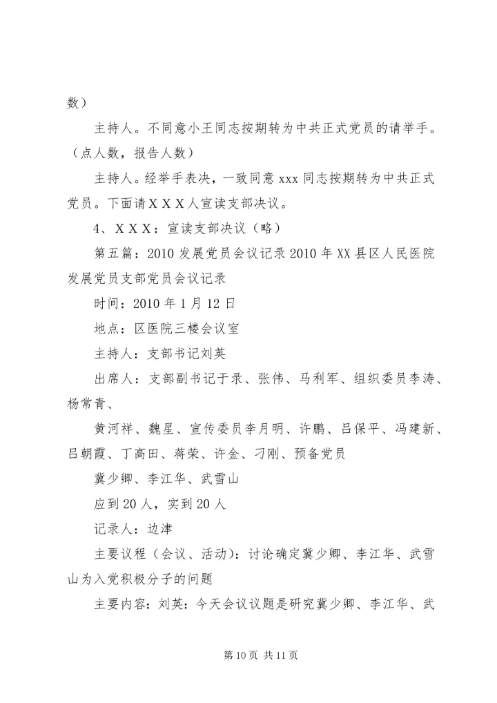 学习发展党员细则会议记录.docx