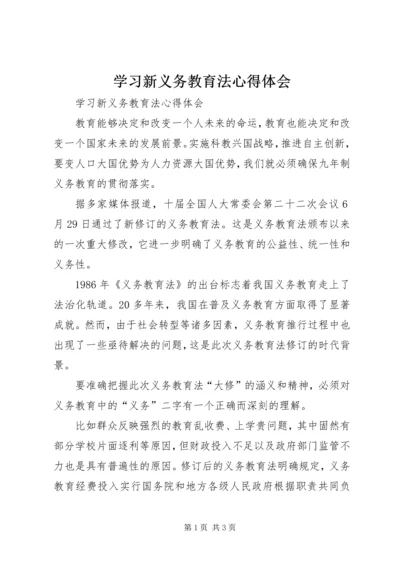 学习新义务教育法心得体会 (5).docx