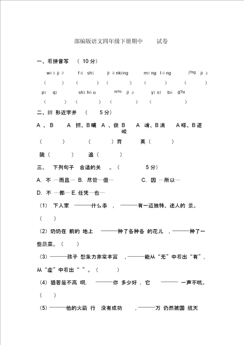 部编版语文四年级下册期中试卷