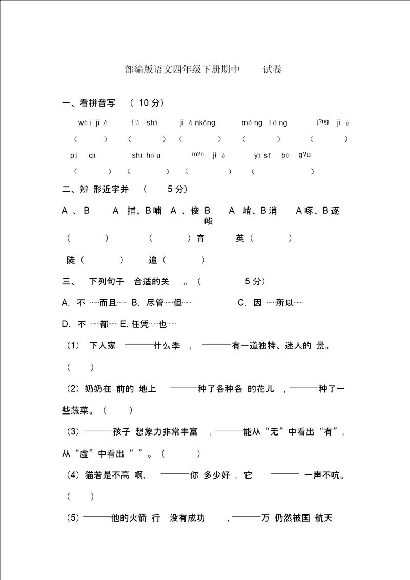 部编版语文四年级下册期中试卷