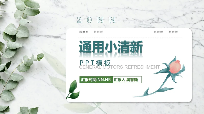 小清新总结汇报PPT模板