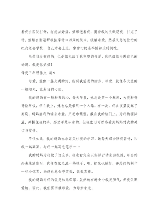 母爱三年级作文