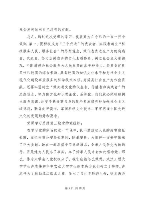 党课学习总结精品.docx