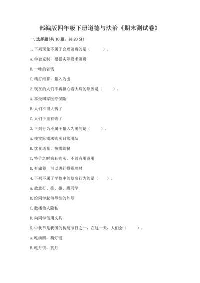 部编版四年级下册道德与法治《期末测试卷》带答案（综合题）.docx