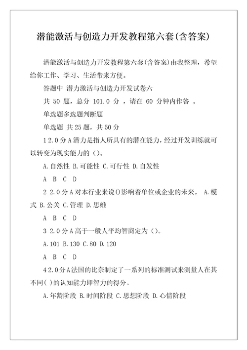 潜能激活与创造力开发教程第六套含答案